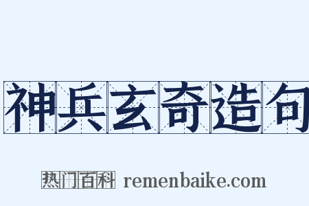 神兵玄奇造句是什么意思的图片